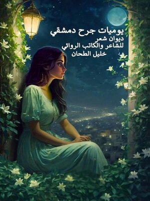 cover image of يوميات جرح دمشقي